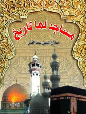 cover image of مساجد لها تاريخ